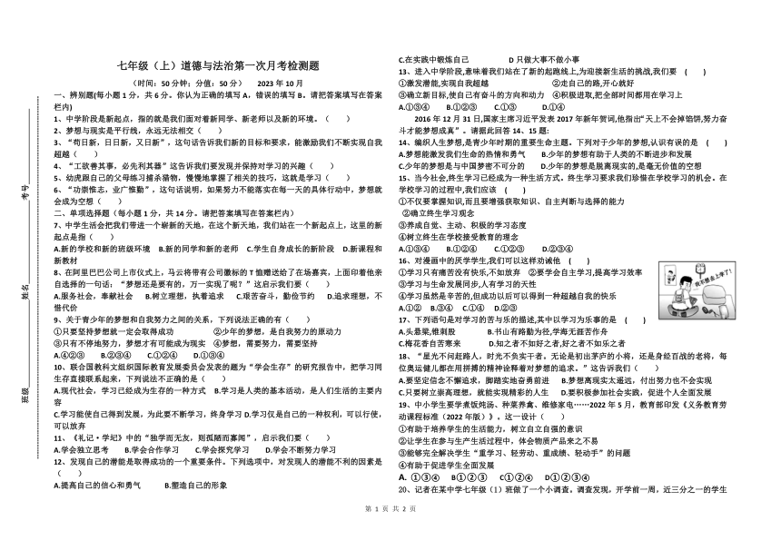 山东省菏泽市郓城县第一中学2023-2024学年七年级上学期第一次阶段测试道德与法治试题（PDF版无答案）