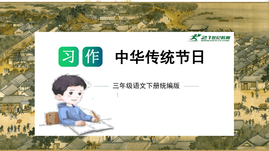 统编版三年级语文下册单元作文能力提升第三单元 习作：中华传统节日（教学课件）