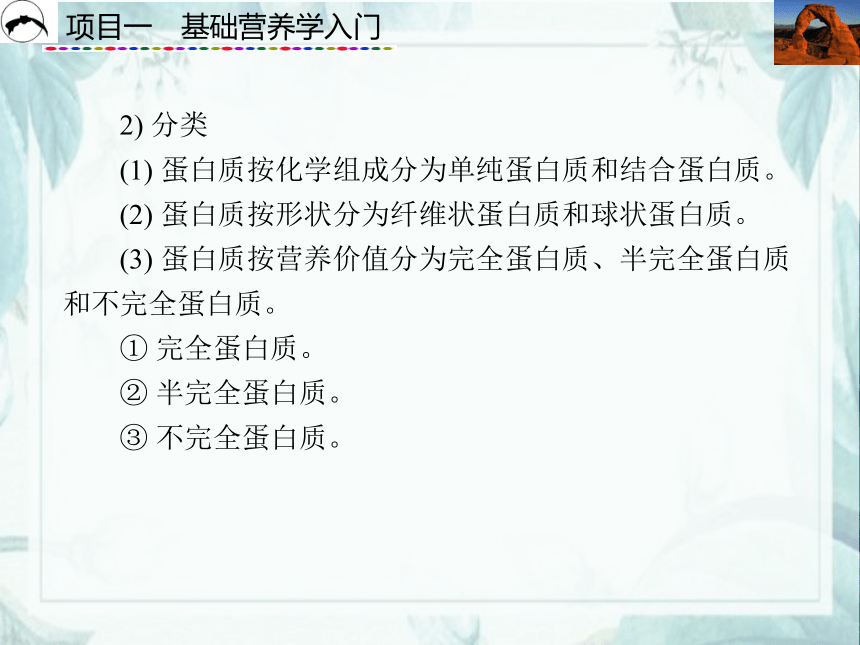 项目1  基础营养学入门_2 课件(共61张PPT)- 《食品营养与卫生》同步教学（西安科大版）