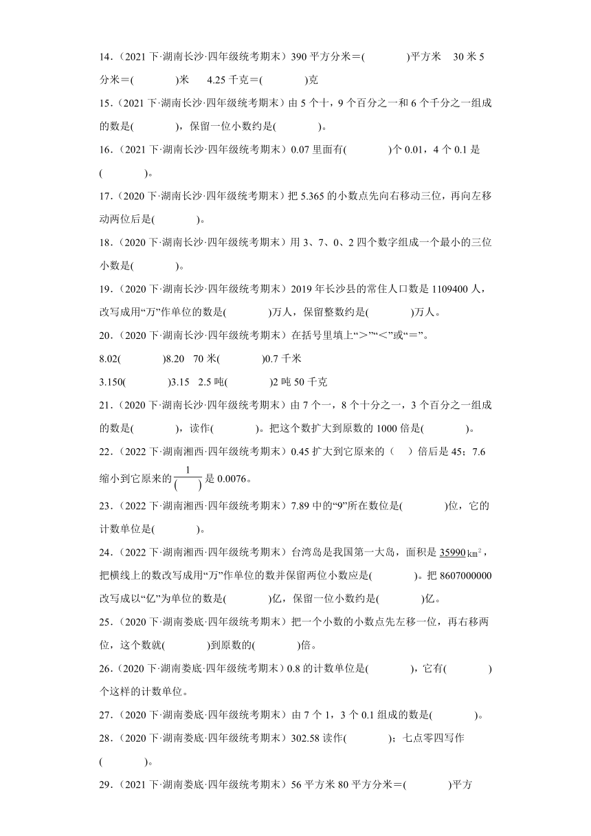 湖南省期末试题汇编-06小数的意义和性质（填空题经典基础题）-小学四年级数学下册（人教版）（含解析）