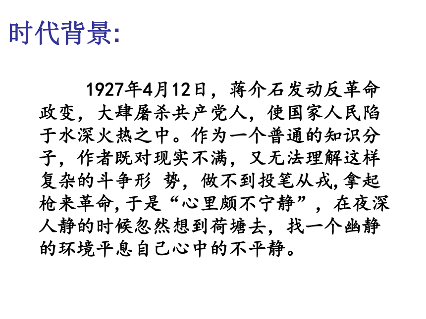 14.2《荷塘月色》课件(共47张PPT)统编版必修上册