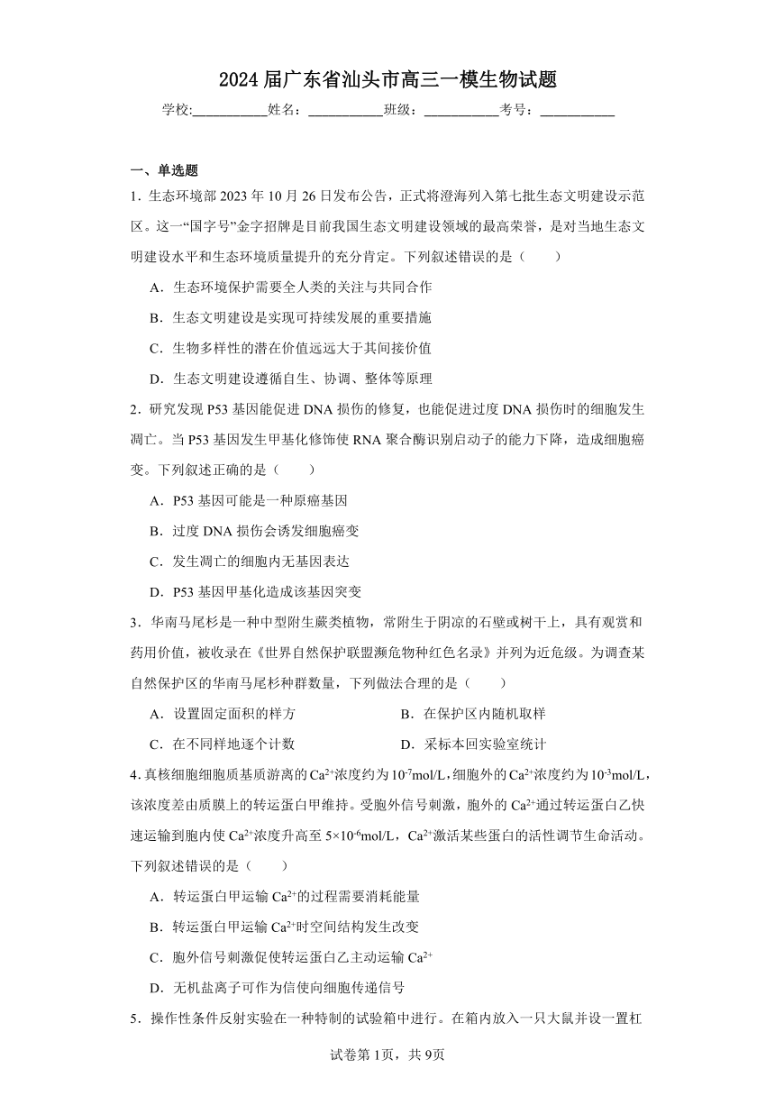 2024届广东省汕头市高三一模生物试题（含解析）