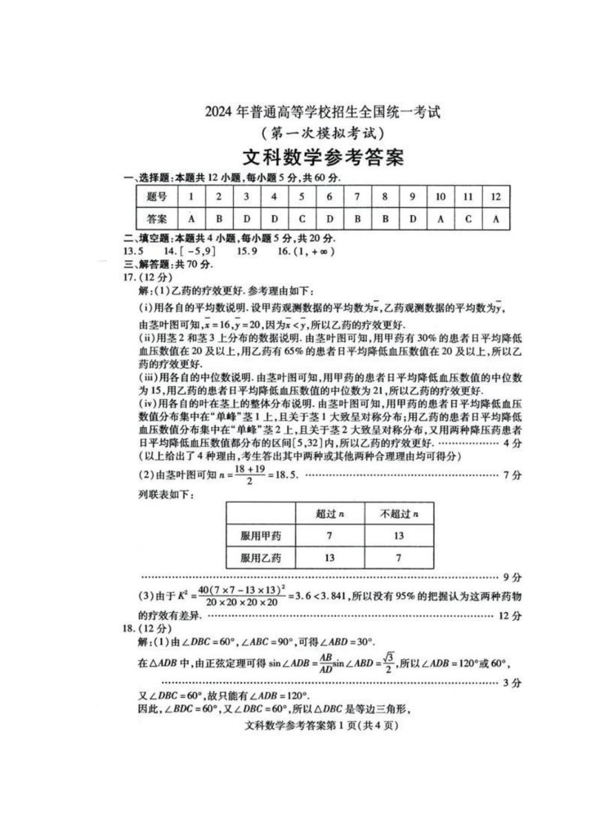内蒙古自治区包头市2024届高三下学期一模试题 数学（文）（PDF版含答案）
