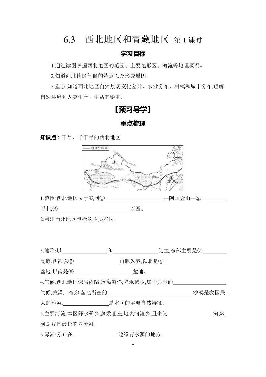 6.3 西北地区和青藏地区 第1课时 学案（含答案）2023-2024学年初中地理仁爱版八年级下册