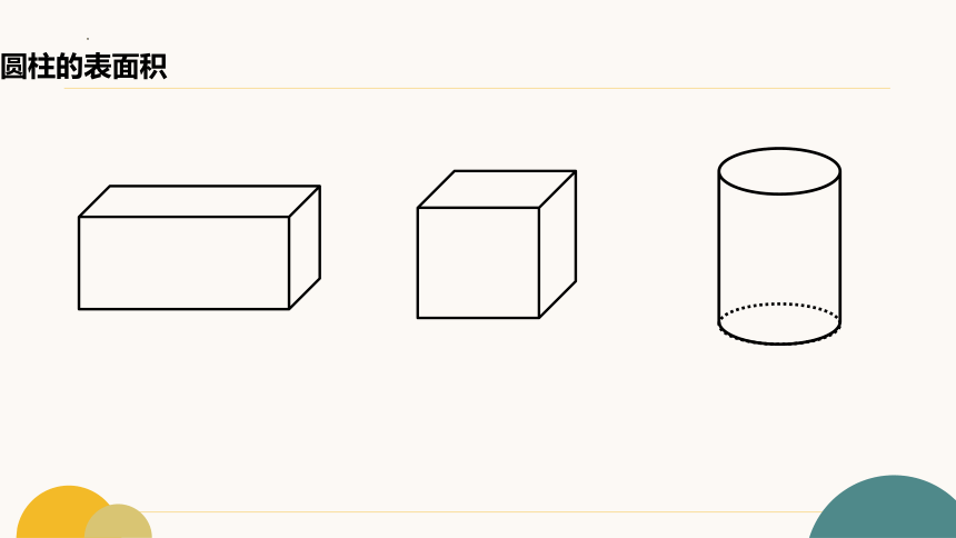 六年级下册数学人教版圆柱的表面积例3例4（课件）(共34张PPT)