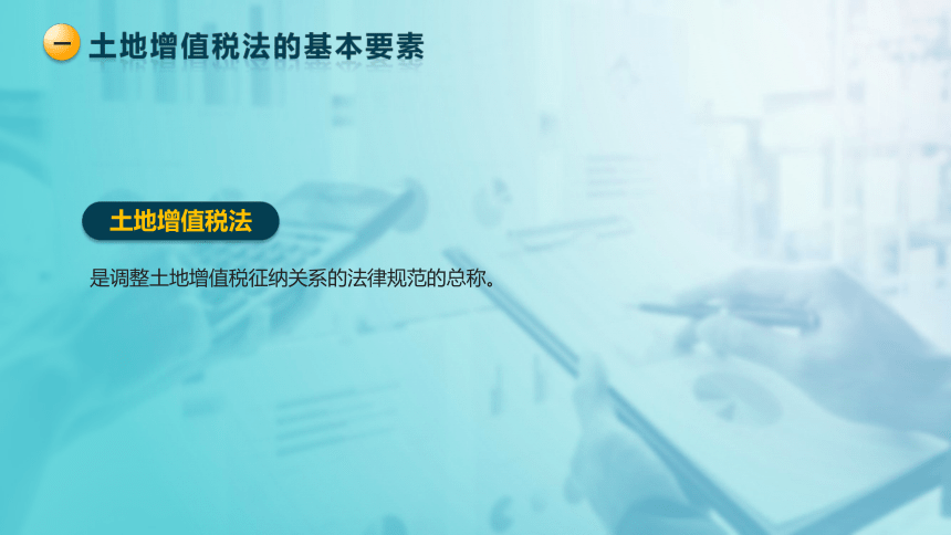 5.4.1土地增值税的基本要素  课件(共28张PPT)-《税法》同步教学（高教版）