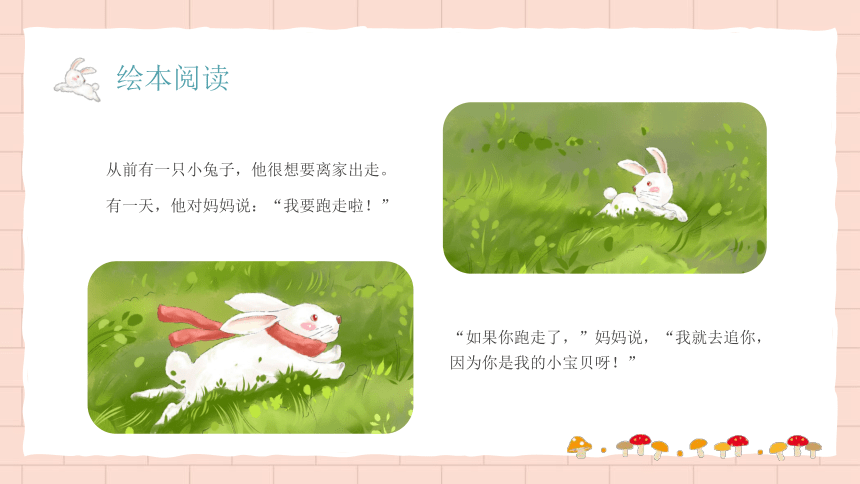 【绘本】逃家小兔儿童故事 课件(共26张PPT)