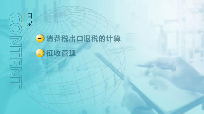 2.4消费税出口退税的计算及征收管理 课件(共23张PPT)-《税法》同步教学（高教版）