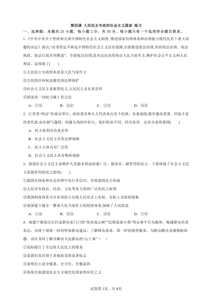 第四课 人民民主专政的社会主义国家 练习（含解析）2023-2024年高中政治统编版必修三政治与法治