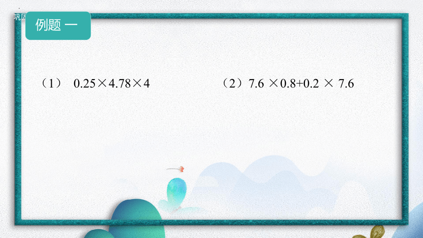 五年级上册数学人教版1.4整数的乘法定律推广到小数课件(共26张PPT)