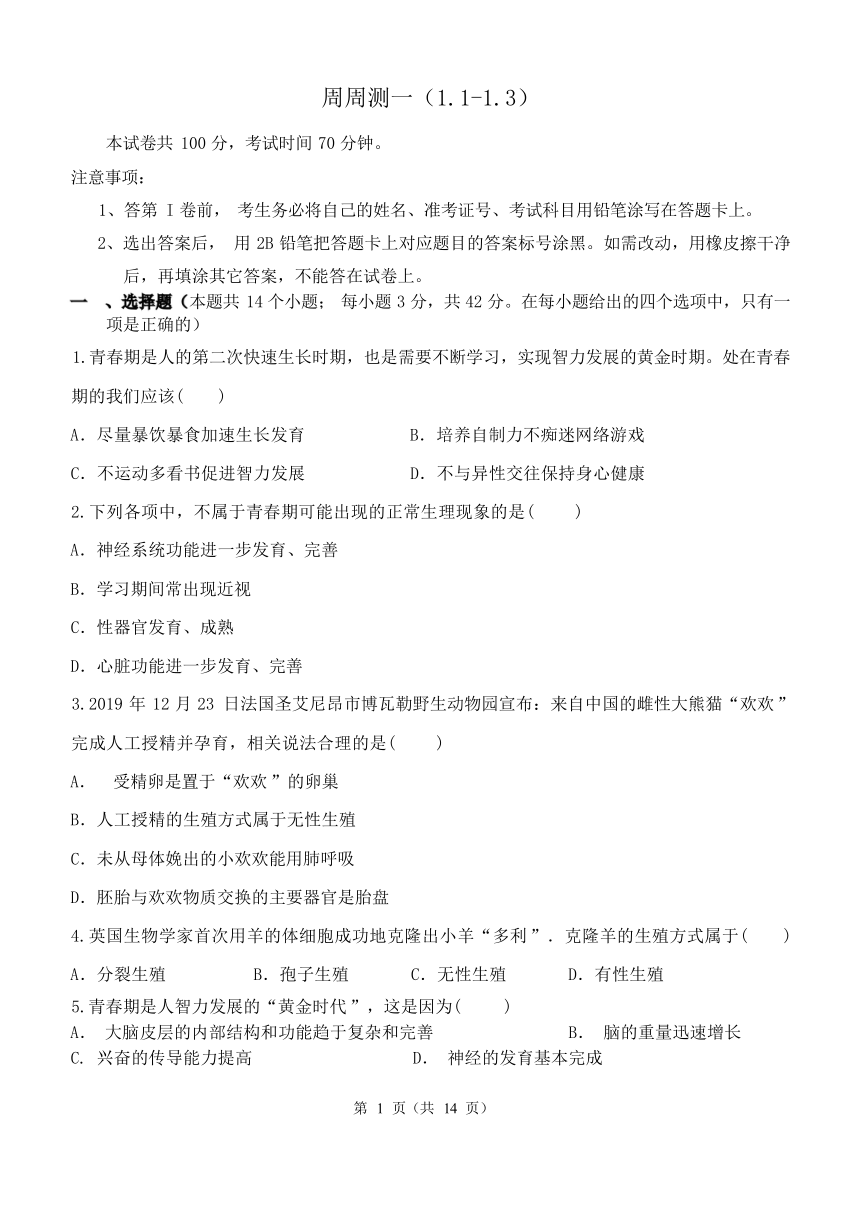 第1章 代代相传的生命 周周测一（1.1-1.3，含解析）