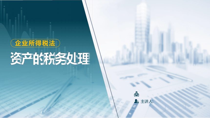 3.5 资产的税务处理 课件(共29张PPT)-《税法》同步教学（高教版）