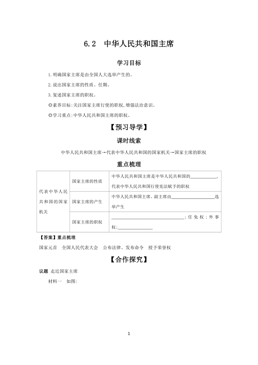 （核心素养目标）6.2 中华人民共和国主席 学案（含答案） 2023-2024学年初中道德与法治统编版八年级下册