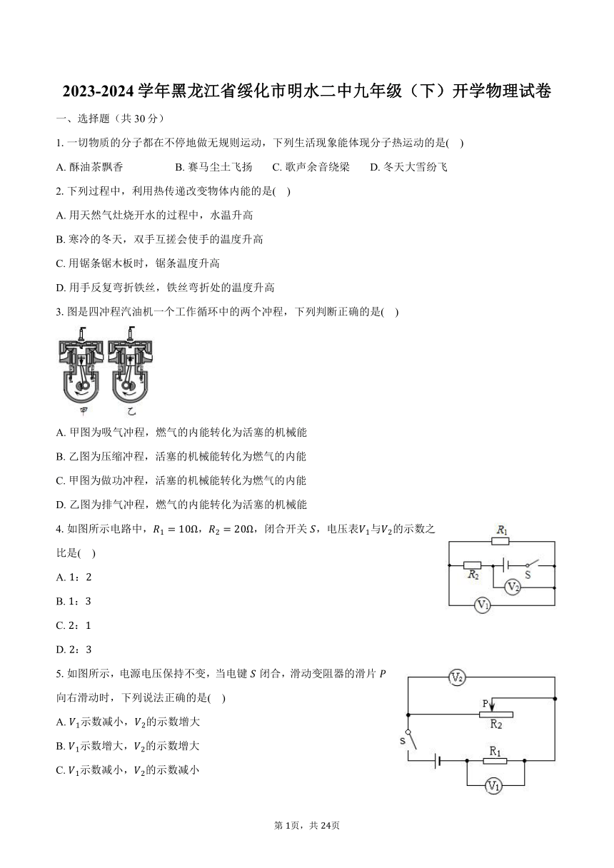 2023-2024学年黑龙江省绥化市明水二中九年级（下）开学物理试卷（含解析）