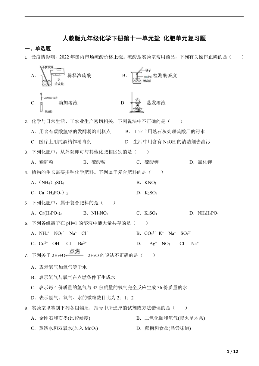 人教版九年级化学下册第十一单元盐 化肥单元复习题（含解析）