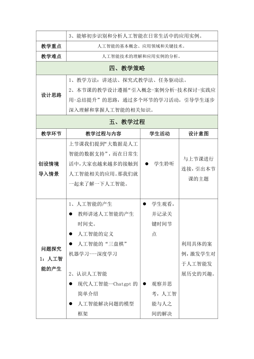 第六章 人工智能 教学设计（表格式）- 高中信息技术必修1 数据与计算（粤教版2019）