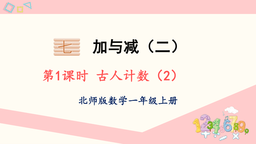 北师大版数学一年级上册7.2 古人计数（2）课件（21张PPT)