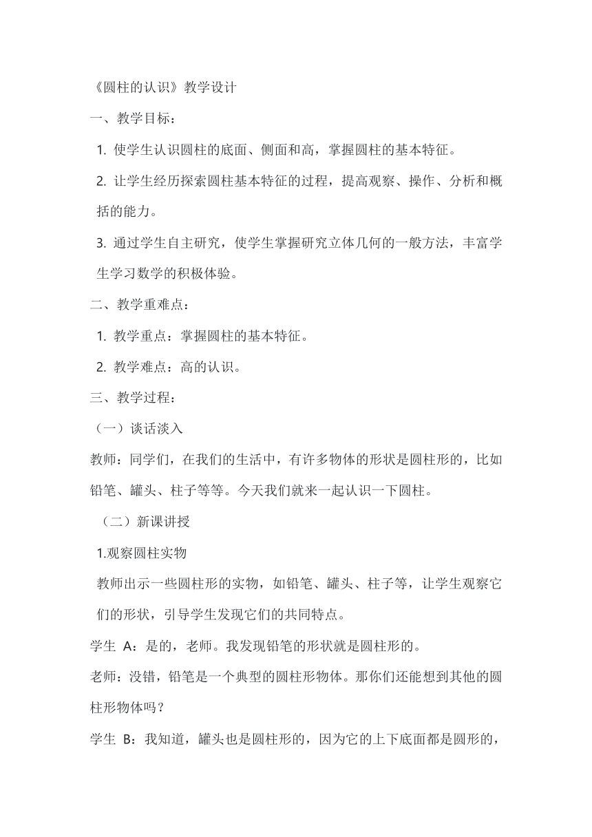 圆柱的认识（教案）2023-2024学年六年级下册数学人教版