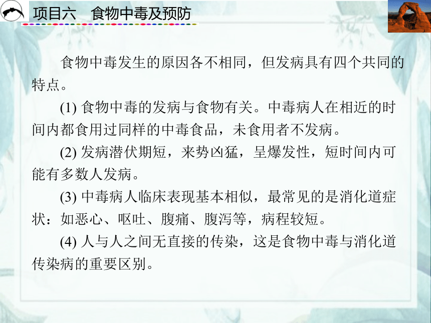 项目6  食物中毒及预防_1 课件(共30张PPT)- 《食品营养与卫生》同步教学（西安科大版）