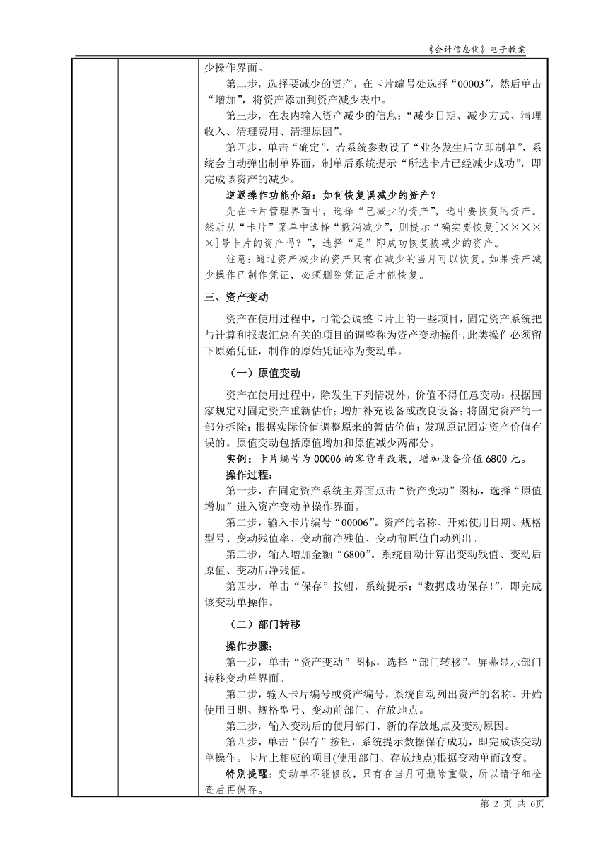 项目6.2固定资产系统日常及月末处理 教案（表格式）- 《会计信息化》同步教学（东北财经大学）