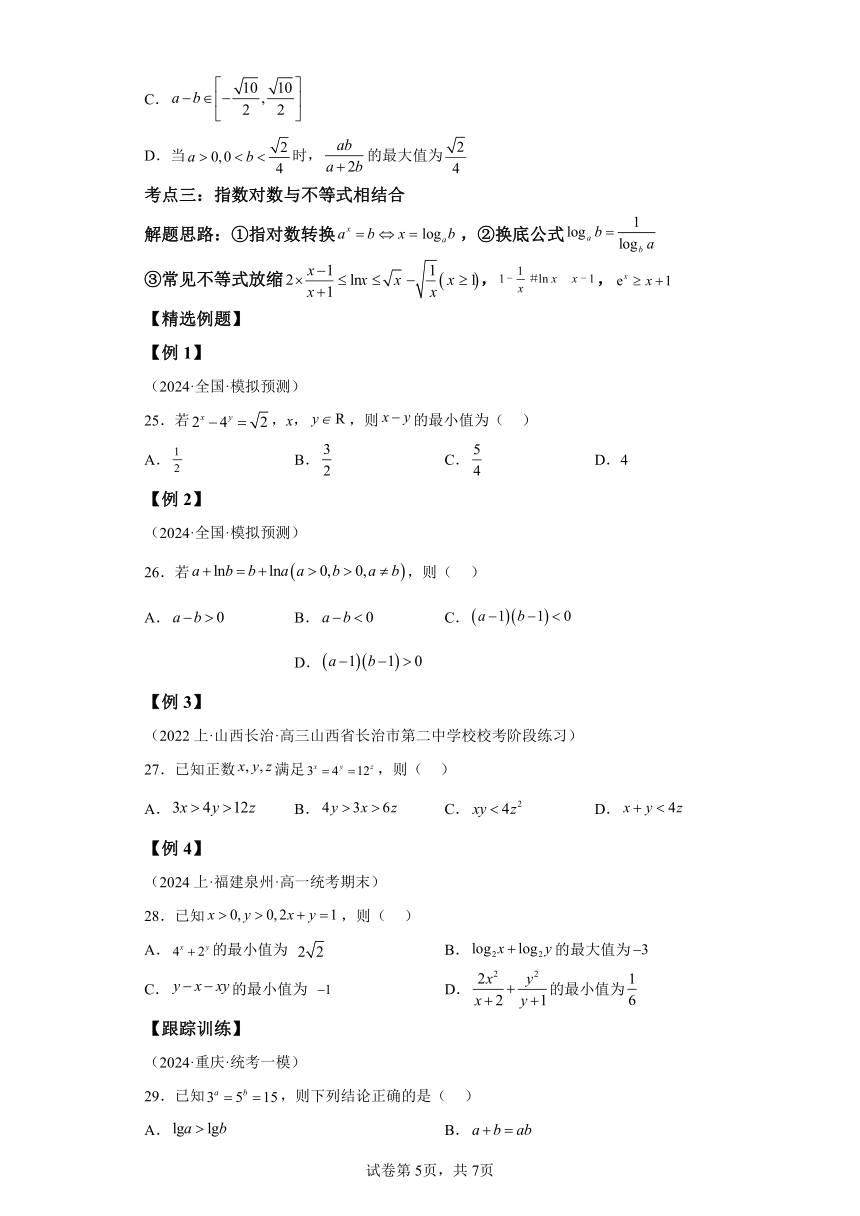 微考点1-1新高考新试卷结构中不等式压轴4大考点总结 2024年高考数学二轮专题复习（新高考专用）学案（含答案）