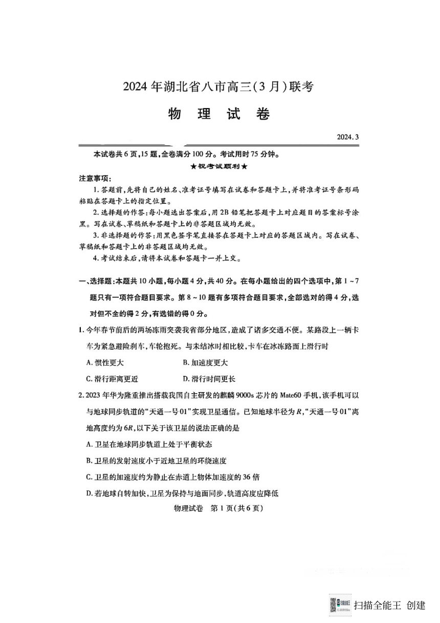 2024年湖北省八市高三（3月）联考----物理（PDF版含解析）