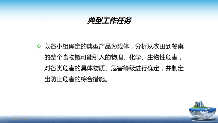 1.1物理性危害分析及控制 课件(共29张PPT)- 《食品安全与控制第五版》同步教学（大连理工版）