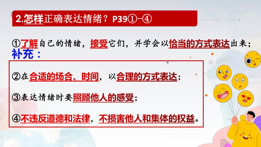 4.2情绪的管理 课件(共42张PPT) 2023-2024学年七年级道德与法治下册 （统编版）