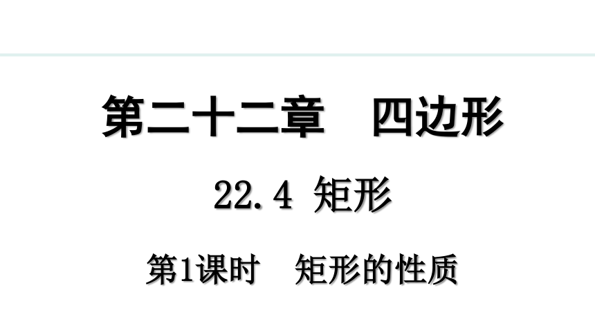 冀教版数学八年级下册22.4.1 矩形的性质课件（28张PPT)