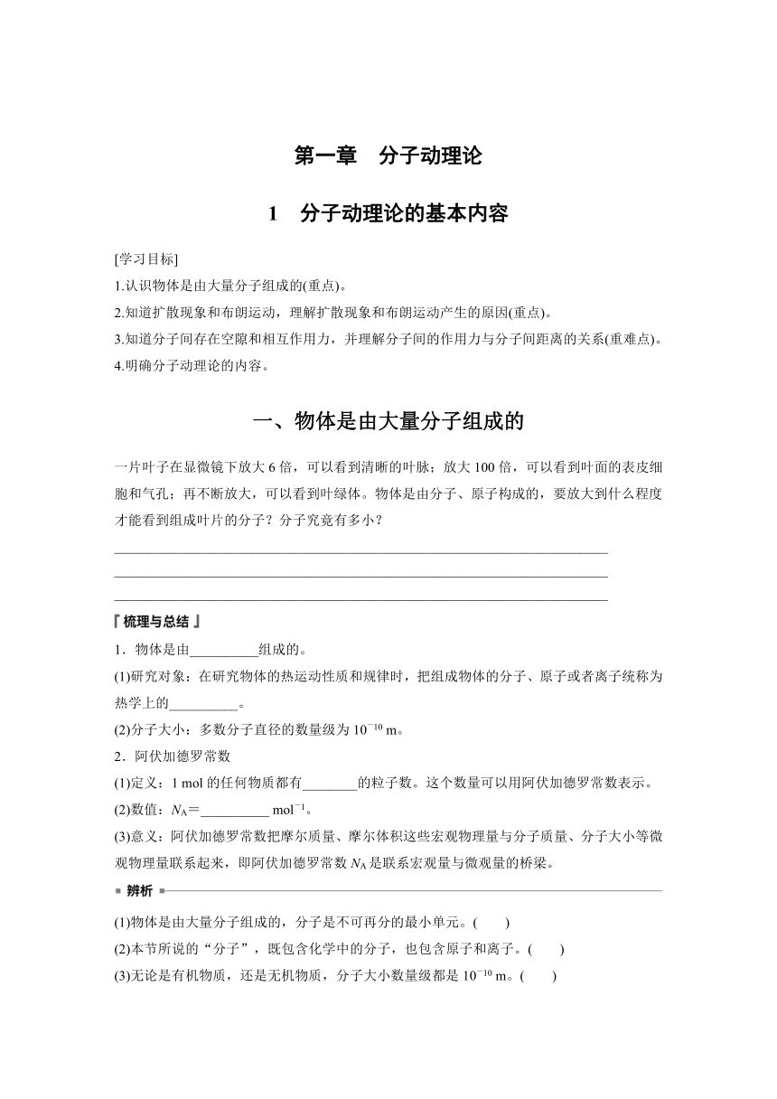 第一章　1　分子动理论的基本内容  学案（学生版+教师版）—2024年春高中物理人教版选择性必修三