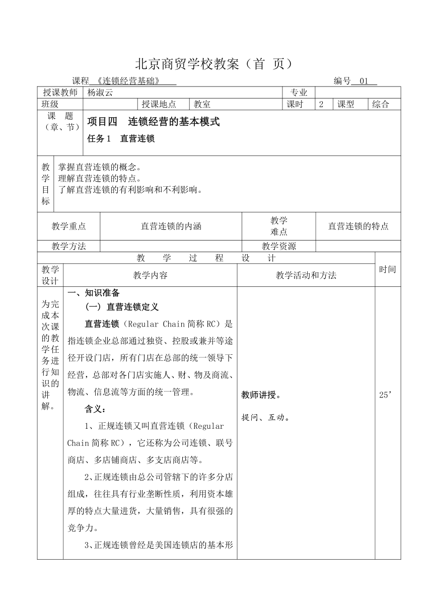 项目四 连锁经营的基本模式 任务1 直营连锁教案（表格式）《连锁店经营基础》（中国财政经济出版社）