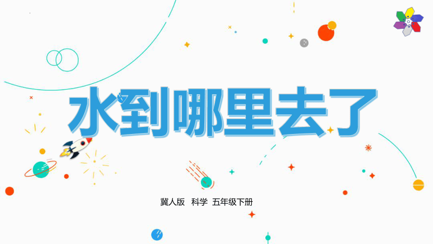 科学五年级下册冀人版1水到哪里去了 课件(共12张PPT)