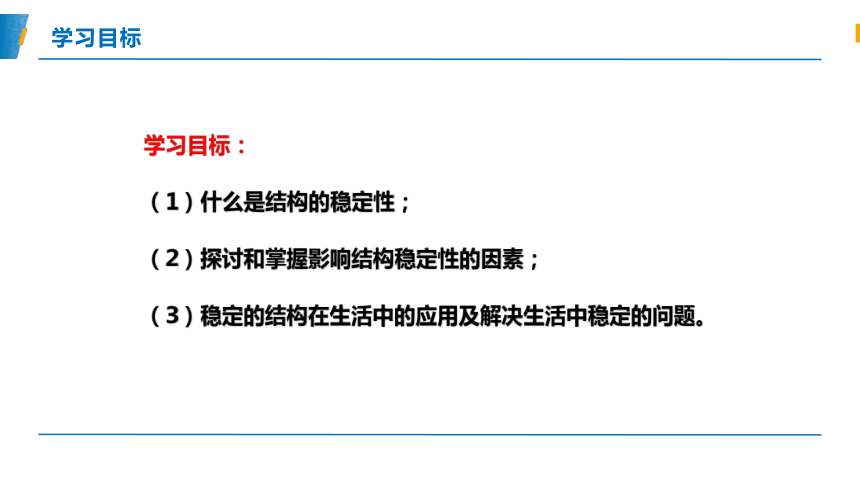 苏教版（2019）必修技术与设计2高中通用技术任务一 探析结构稳定性 课件(共32张PPT)