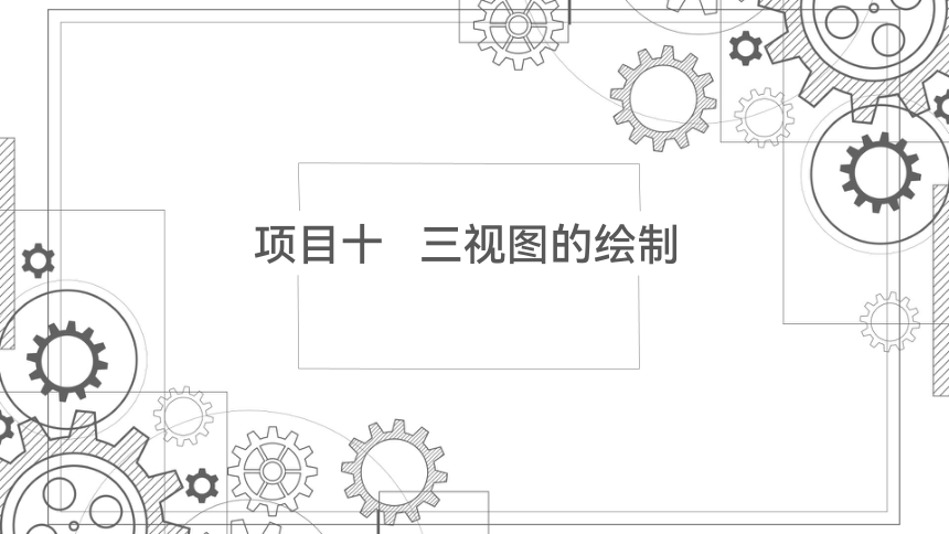 项目十   三视图的绘制 课件(共37张PPT）-《机械制图与计算机绘图》同步教学（西北工业大学出版社）