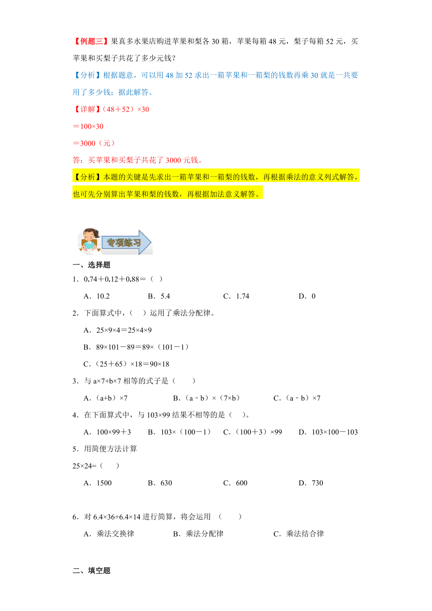 2023-2024学年四年级下册（人教版）第三单元运算律（单元复习讲义）（含解析）