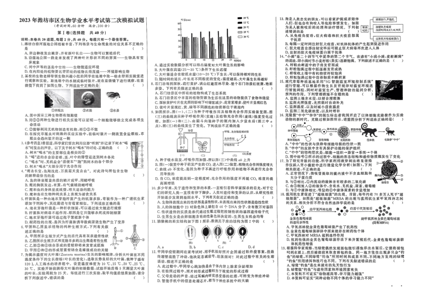 2023年山东省潍坊市区生物学业水平考试第二次模拟试题（PDF版无答案）