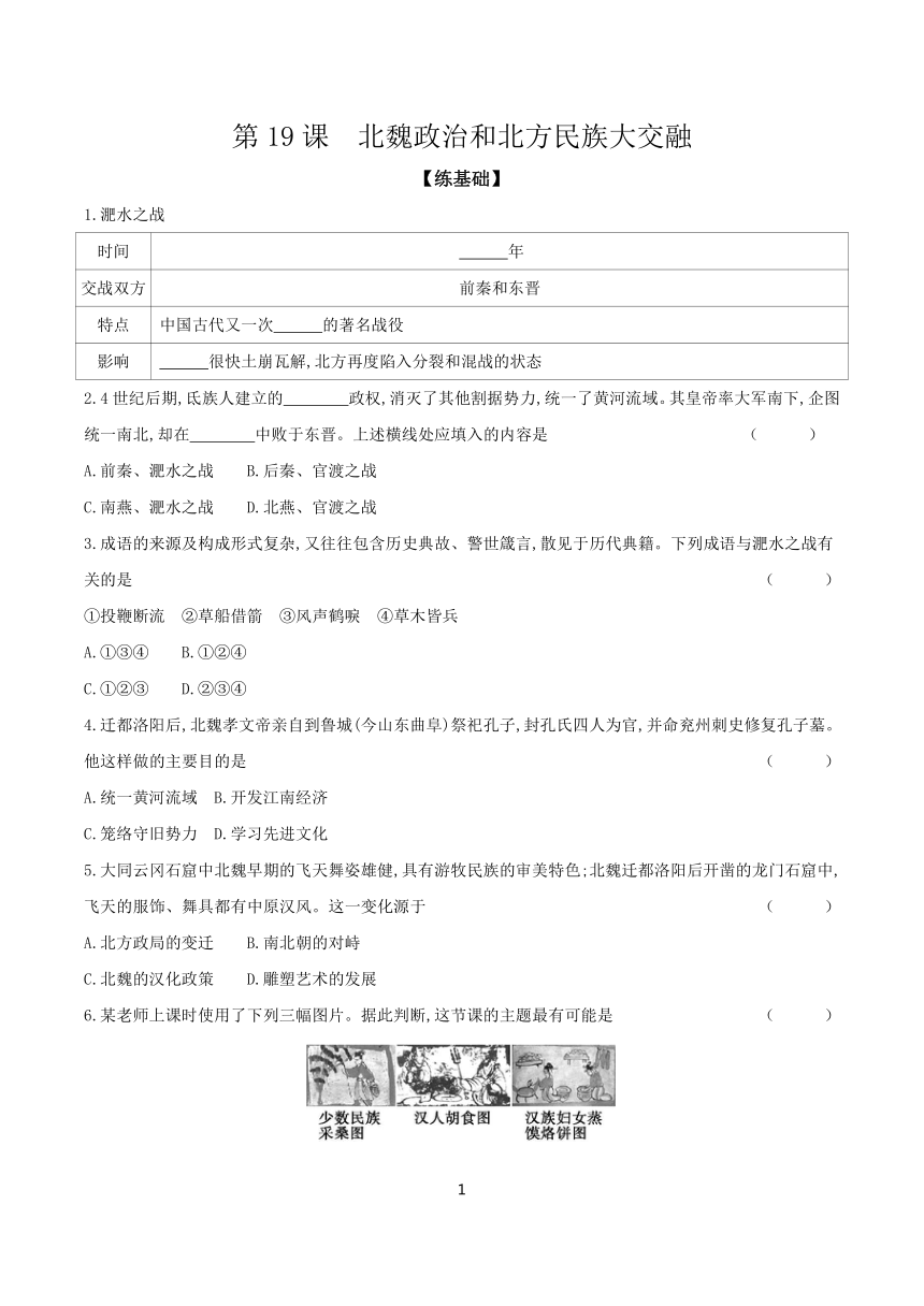 第19课北魏政治和北方民族大交融  课时提高练（含答案）