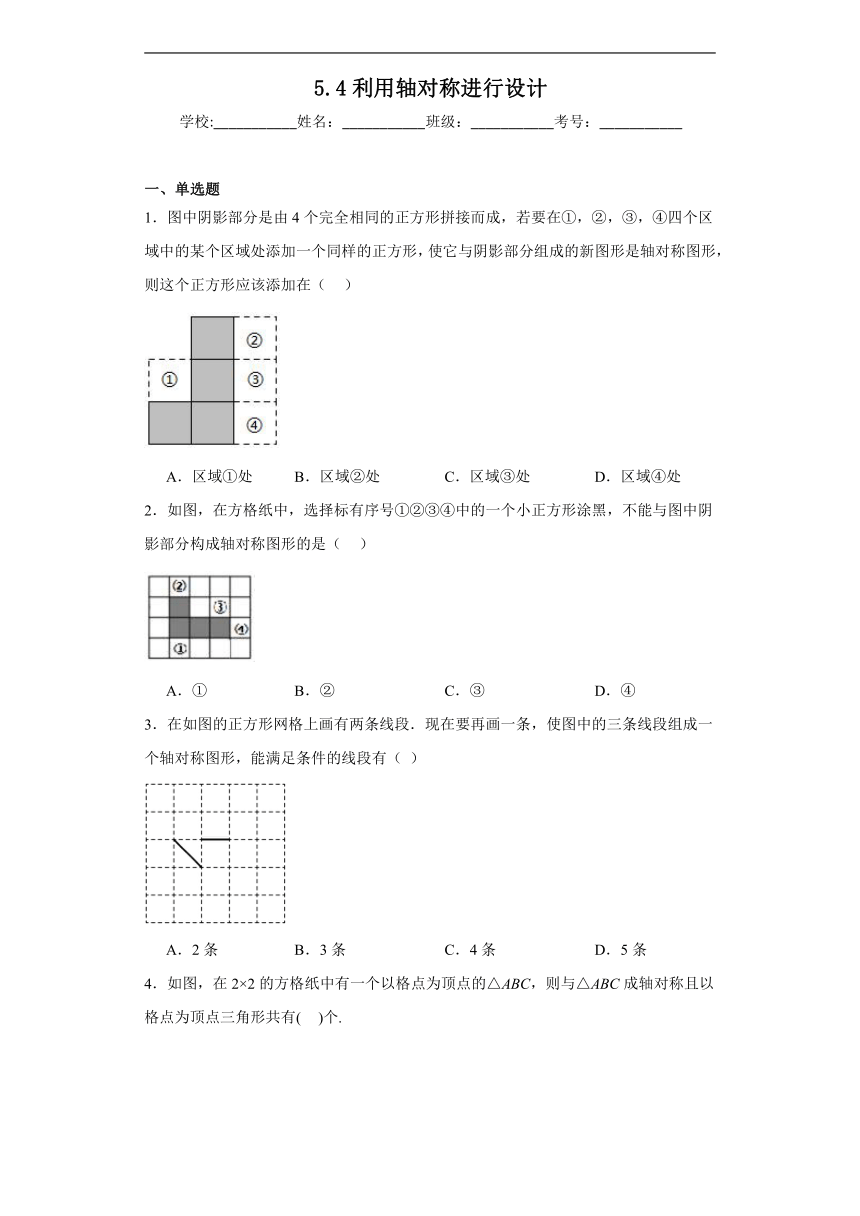 5.4利用轴对称进行设计同步练习  北师大版数学七年级下册（含答案）