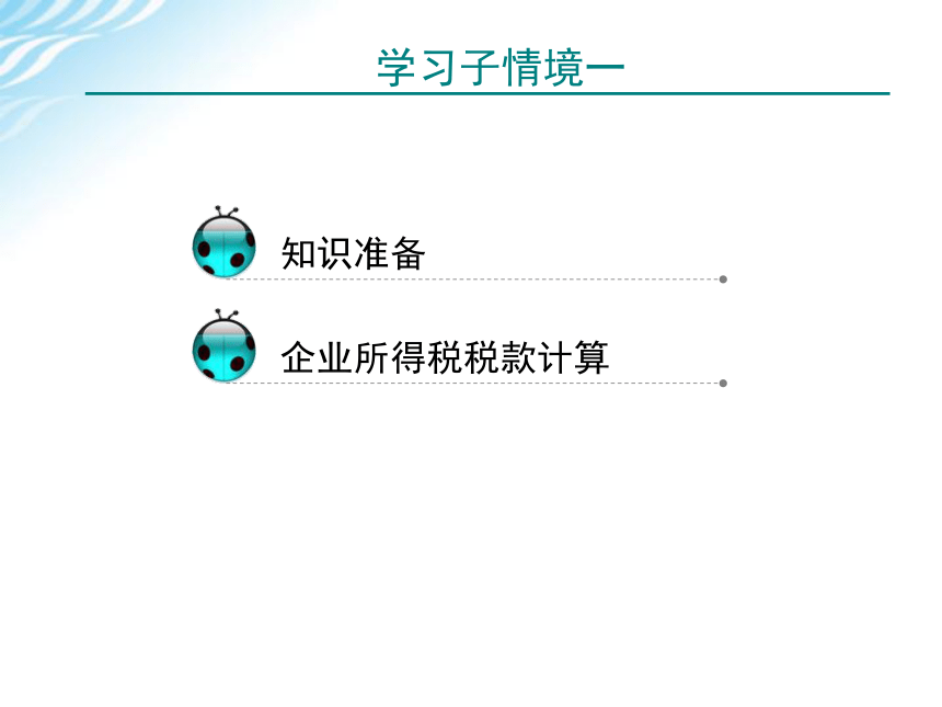 学习情境五    企业所得税计算与申报 课件(共75张PPT)-《税费计算与申报》同步教学（高教版）