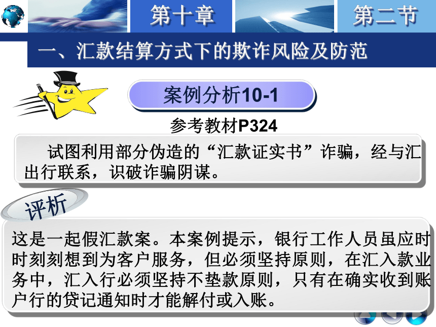 第十章 国际贸易结算中的风险、诈骗和拖欠  课件(共30张PPT)-《国际结算实务》同步教学（高教版）