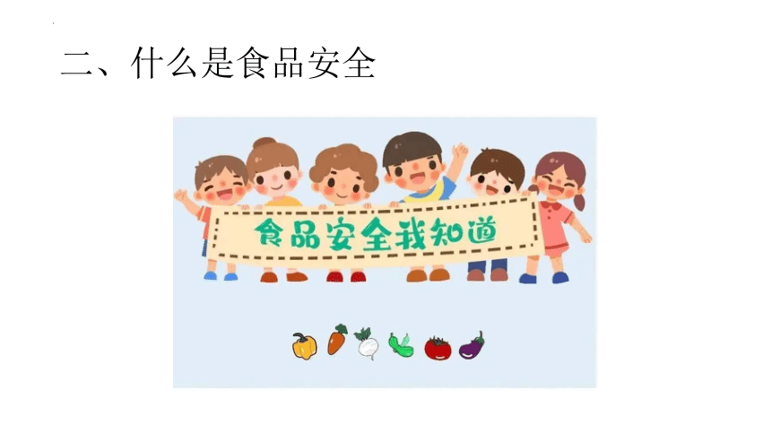 2023-2024学年高一下学期食品安全教育主题班会课件(共11张PPT)