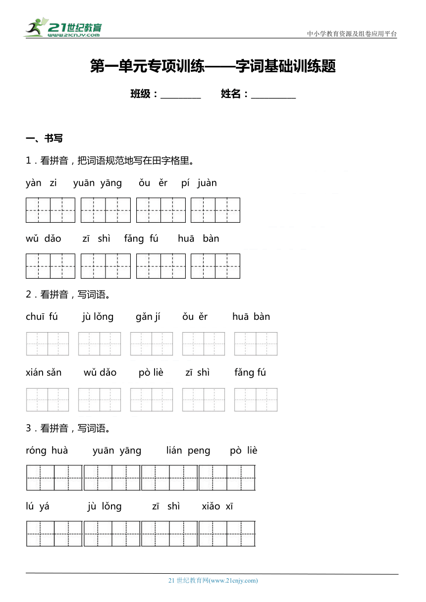 统编版三年级下册第一单元复习专项——字词基础训练题（含答案）