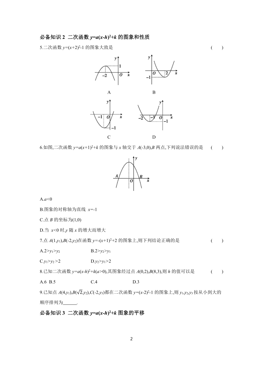 22.1.3 课时2 二次函数y=a(x-h)2+k的图象和性质  分层练习（含答案） 2023-2024学年数学人教版九年级上册