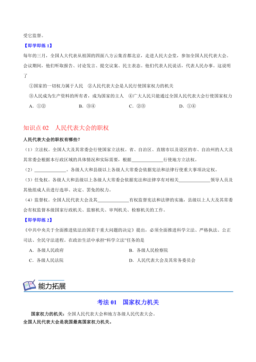 统编版八年级道德与法治下册同步精品讲义6.1国家权力机关(学生版+解析)