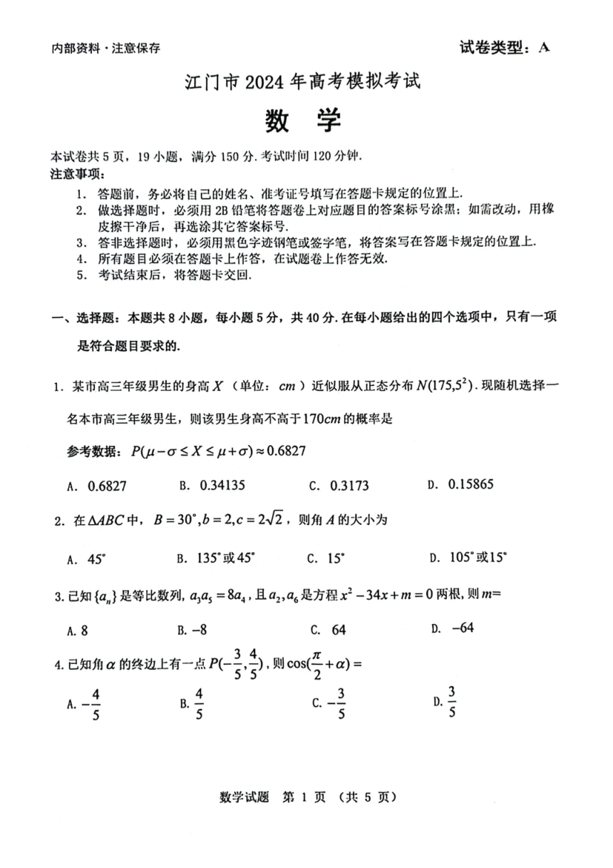 2024届广东省江门市高考模拟考试数学试题（一模）（PDF版无答案）
