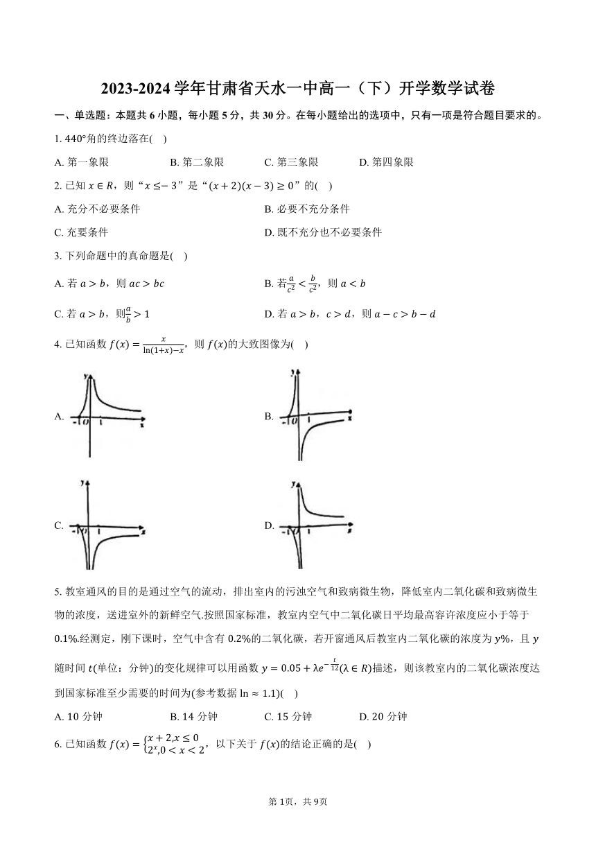 2023-2024学年甘肃省天水一中高一（下）开学数学试卷（含解析）