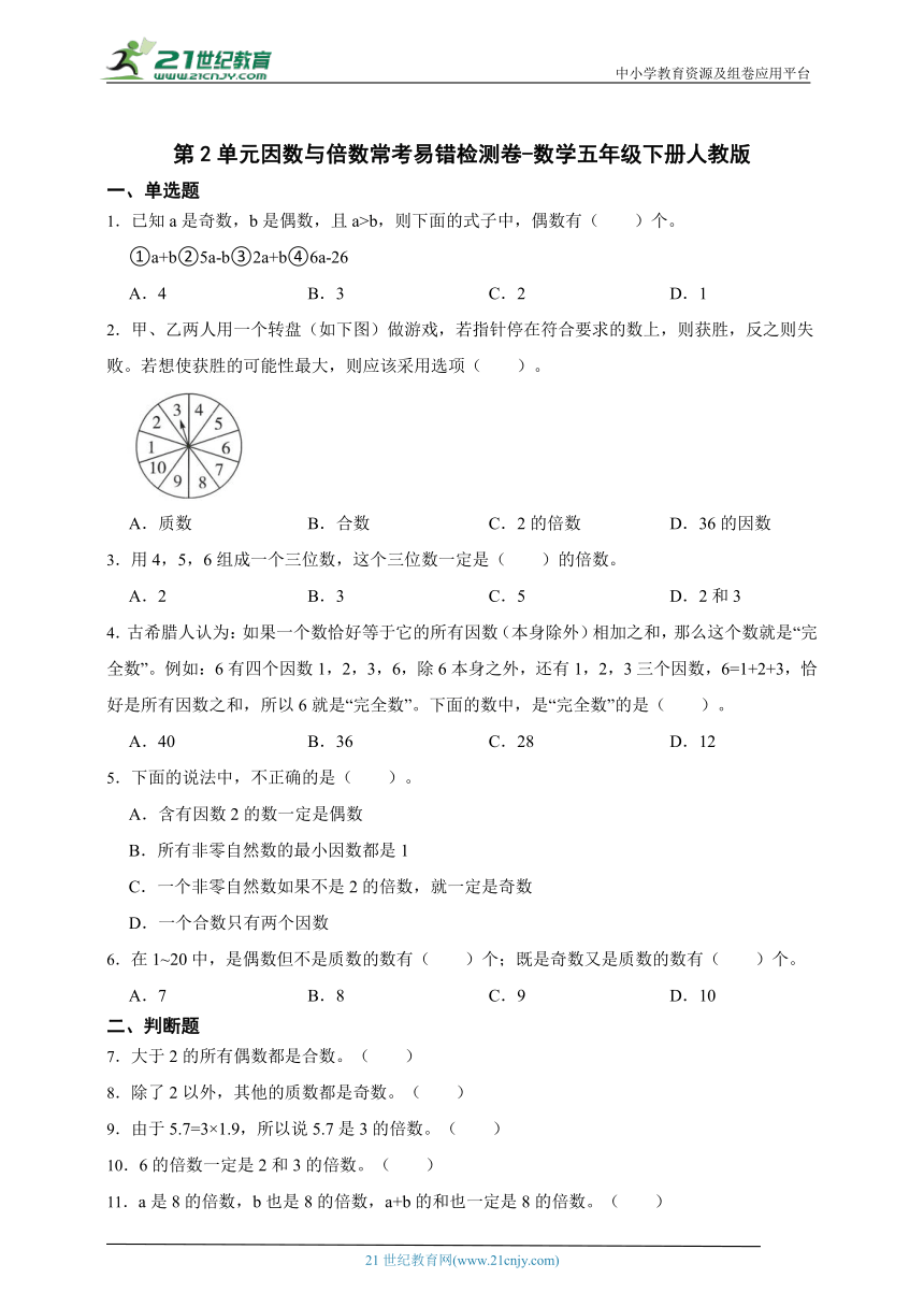 第2单元因数与倍数常考易错检测卷-数学五年级下册人教版（含答案）