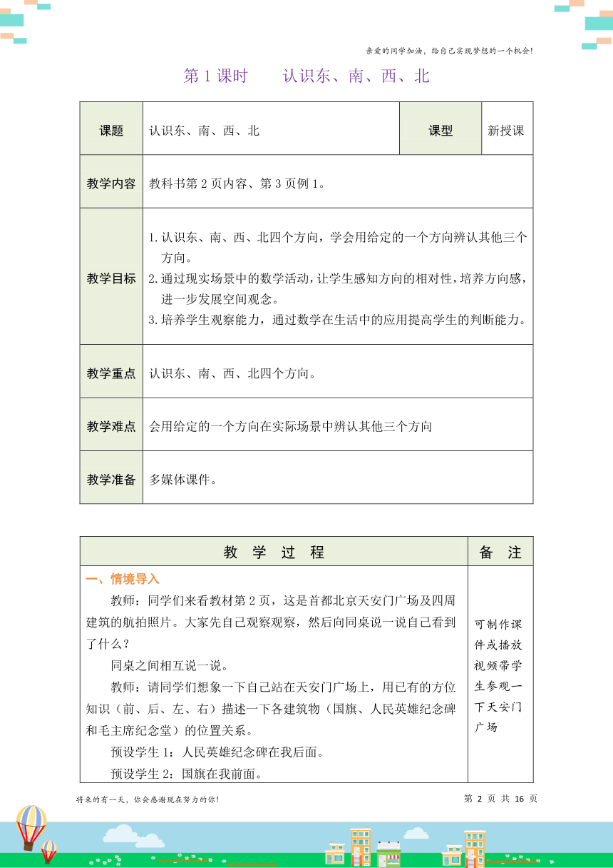 人教版三年级数学下册 1 位置与方向（一）（单元教案）（表格式）