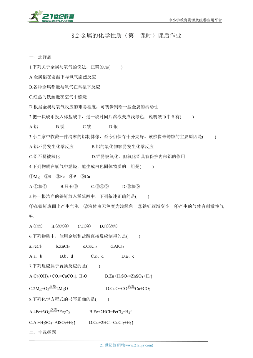 8.2金属的化学性质（第一课时）课后作业（含答案）2023-2024学年人教版九年级化学下册