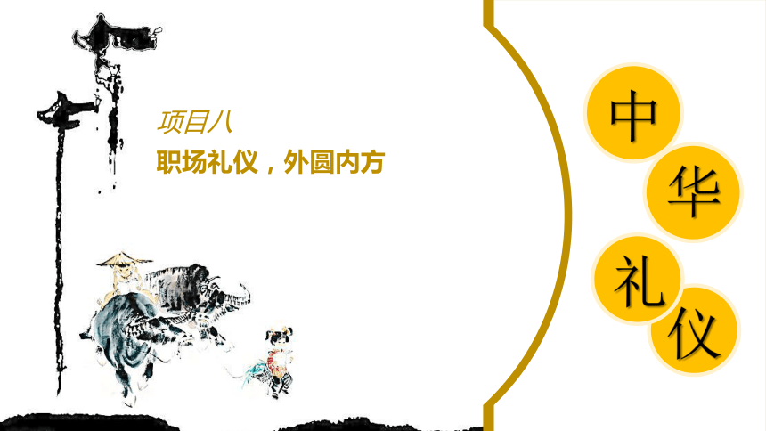 8.1掌握求职礼仪  课件(共19张PPT) 《中华礼仪》（江苏大学出版社）